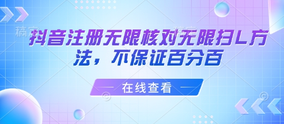 抖音注册无限核对无限扫L方法，不保证百分百|HOOK协议网