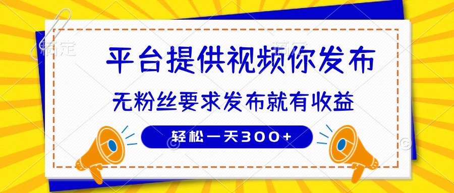 种草平台提供视频 你发布 无粉丝要求  发布就有钱 轻松一天300+|HOOK协议网