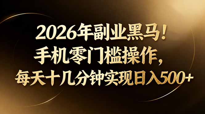 2026年副业黑马！手机零门槛操作，每天十几分钟实现日入500+|协议软件打粉软件