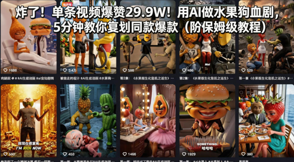 炸了！单条视频爆赞29.9W！用AI做水果狗血剧，5分钟教你复刻同款爆款(附保姆级教程)|协议软件打粉软件