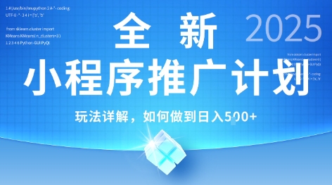 2025年最新小程序推广计划，简单操作，独家技术，日均5张+【揭秘】|HOOK协议网