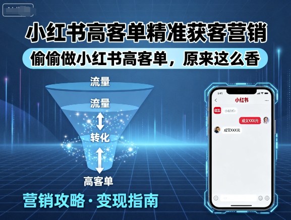 小红书高客单精准获客营销，偷偷做小红书高客单，原来这么香|HOOK协议网