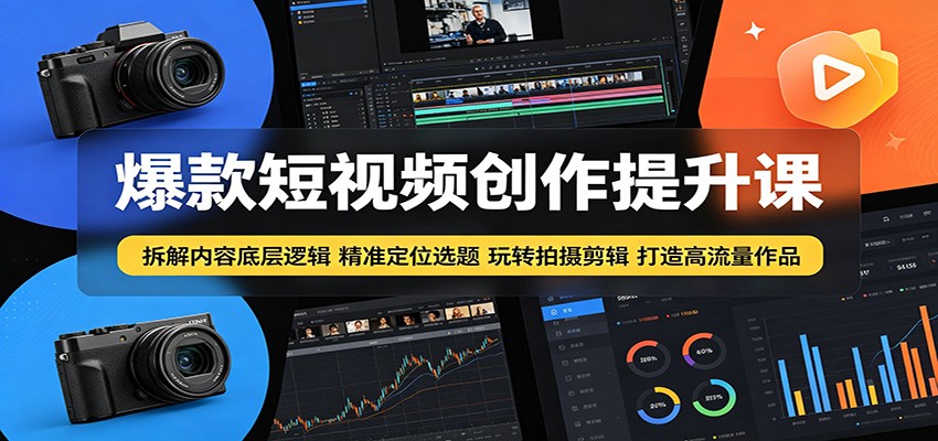 爆款短视频创作提升课：拆解内容底层逻辑，精准定位选题玩转拍摄剪辑打造高流量作品|一人科技公司导航