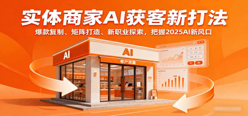 实体商家AI获客新打法：爆款复制、矩阵打造、新职业探索，把握2025AI新风口|HOOK协议网