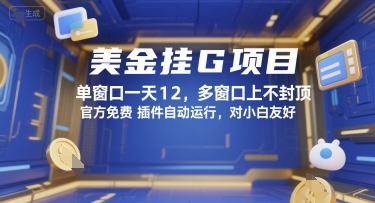 美金挂G项目，单窗口一天12，多窗口上不封顶，官方免费插件自动运行，对小白友好【揭秘】|HOOK协议网
