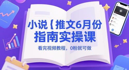 小说推文6月份指南实操课，看完视频教程，0粉就可做|HOOK协议网
