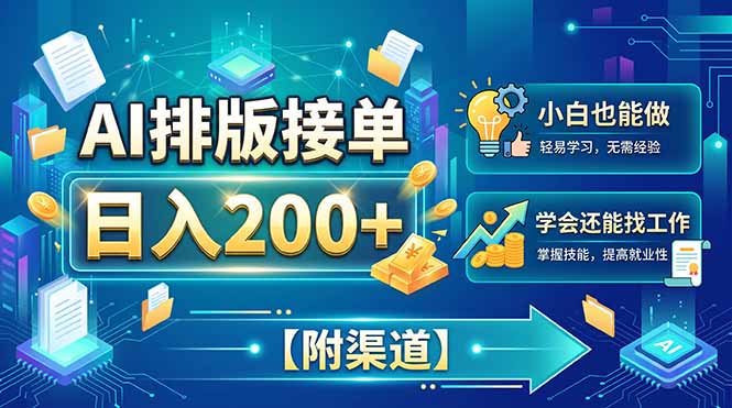 AI排版接单，日入200+，小白当天上手，学会还能找工作【附渠道】|一人科技OPC聚合软件