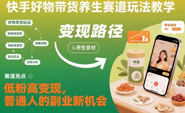 快手好物带货养生赛道玩法教学，低粉高变现，普通人的副业新机会|HOOK协议网