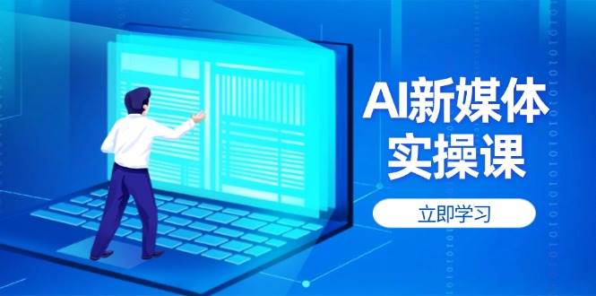 AI新媒体实操课，快速提升账号权重，打造高曝光主页与爆款内容|HOOK协议网