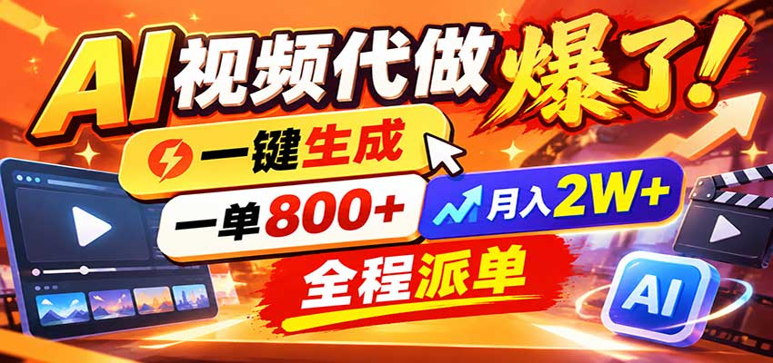 AI代做视频疯了，一小时出一套，单子接不完，提供派单资源，月稳2W！|一人科技OPC聚合软件