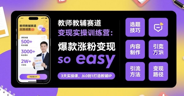 教师教辅赛道变现实操训练营，爆款涨粉变现so easy|HOOK协议网