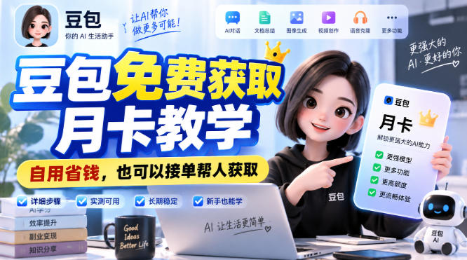 豆包免费获取月卡教学，自用省钱，也可以接单帮人获取|一人科技OPC聚合软件