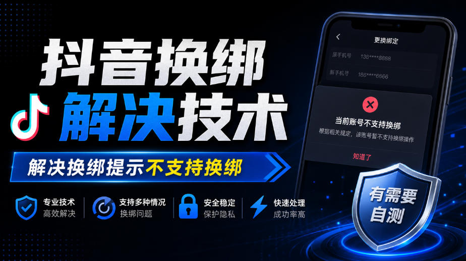 抖音换绑解决技术，解决换绑提示不支持换绑，有需要自测|一人科技OPC聚合软件