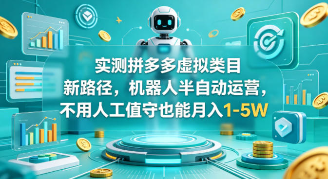 实测拼多多虚拟类目新路径，机器人半自动运营，不用人工值守也能月入1-5W【揭秘】|协议软件打粉软件