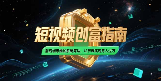 2025短视频创富指南，前后端思维加系统算法，12节课实现月入过万|HOOK协议网
