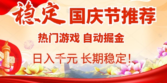 国庆节项目推荐：热门游戏全自动挂G掘金，日入1K+，长期稳定！|HOOK协议网