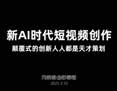 AI新时代短视频创作2025年3月新课，​颠覆式的创新人人都是天才策划|HOOK协议网
