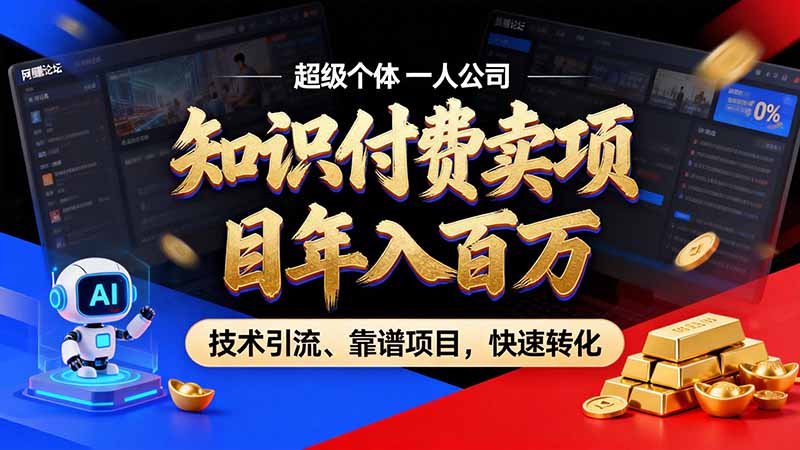 知识付费”月入百万“时代来了，拒绝割韭菜，拒绝短周期，把' 卖项目 方法论' 做成闭环，长期主义。|一人科技OPC聚合软件