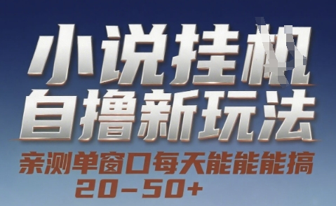 小说自撸新玩法 — 亲测单窗口每天能搞 20-50+，支持矩阵化批量操作【揭秘】|HOOK协议网