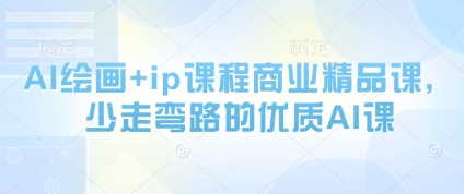 AI绘画+ip课程商业精品课，少走弯路的优质AI课|HOOK协议网