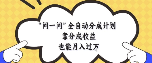 问一问全自动分成计划，靠分成收益也能月入过1W【揭秘】|HOOK协议网