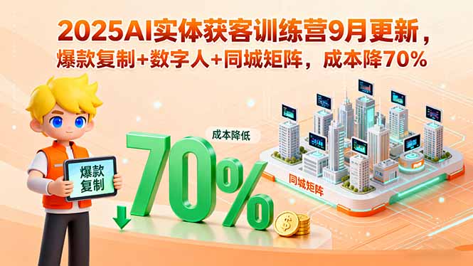 2025AI实体获客训练营9月更新，爆款复制+数字人+同城矩阵，成本降70%|HOOK协议网