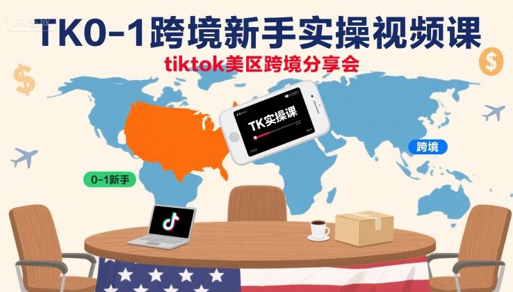 TK0-1跨境新手实操视频课，tiktok美区跨境分享会|HOOK协议网