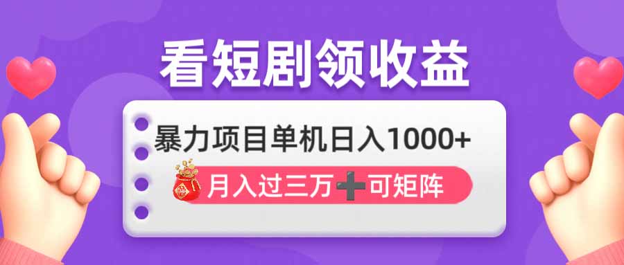 看剧即赚无脑躺赚，单机日入1000+，月入3万+，可批量可矩阵，最猛收益…|HOOK协议网