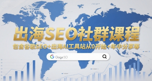 出海SEO社群课程，包含谷歌SEO+出海AI工具站从0开始+年中分享等|HOOK协议网