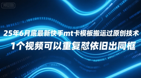 25年6月底最新快手mt卡模板搬运过原创技术，1个视频可以重复怼依旧出同框|HOOK协议网