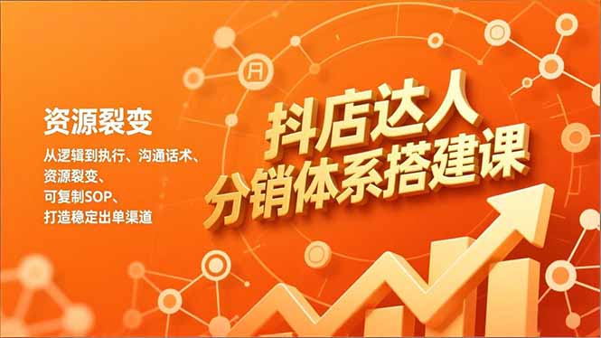 抖店达人分销体系搭建课，从逻辑到执行、沟通话术、资源裂变，可复制SOP，打造稳定出单渠道|HOOK协议网
