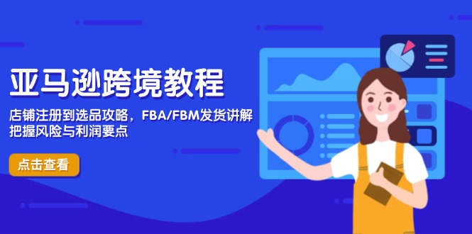 亚马逊跨境教程，店铺注册到选品攻略，FBA/FBM发货讲解，把握风险与利润|HOOK协议网