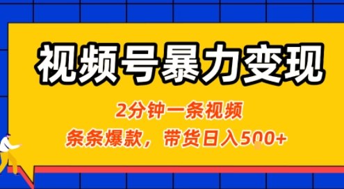视频号暴力变现玩法，2分钟制作一条治愈风景视频，条条爆款，挂橱窗带货日入5张+，2天起号小白可做|HOOK协议网