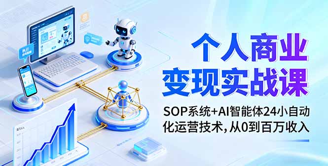 个人商业变现实战课：SOP系统+AI智能体24小自动化运营技术，从0到百万收入|HOOK协议网