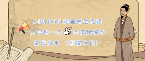 AI制作3D动画养生视频，三分钟一条，条条是爆款，变现简单(附提示词)|HOOK协议网