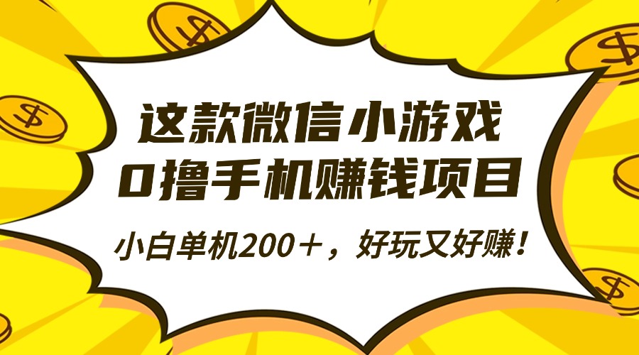 这款微信小游戏，0撸手机赚钱项目，小白单机200＋，好玩又好赚！|HOOK协议网
