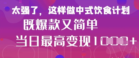 疯狂爆火！小红书等平台的女性中餐养生视频，小白轻松制作，快速拿到结果|HOOK协议网
