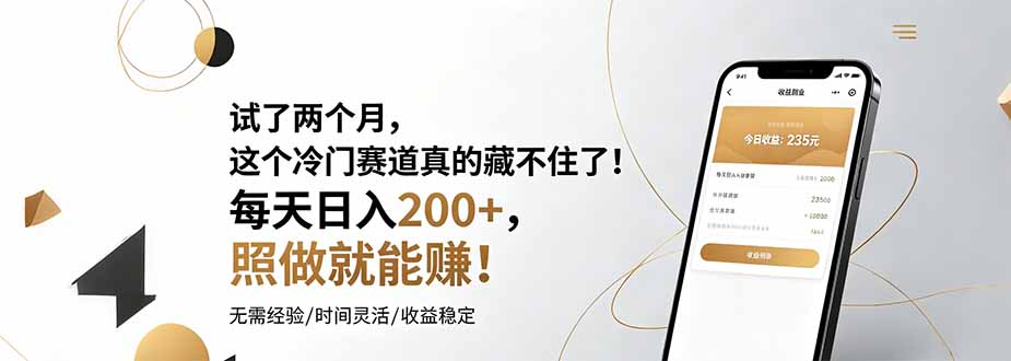 试了两个月，这个冷门赛道真的藏不住了！每天日入200+，照做就能赚！|一人科技公司导航