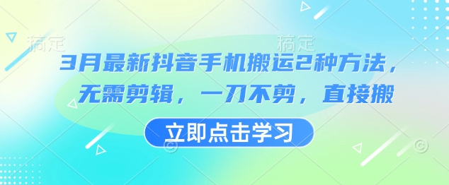 3月最新抖音手机搬运2种方法，无需剪辑，一刀不剪，直接搬|HOOK协议网