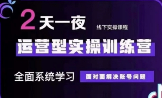 抖音直播运营(第48期+第50期线下课)运营型实操训练营，全面系统学习面对面解决账号问题|HOOK协议网