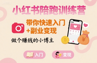 小红书陪跑训练营，带你快速入门+副业变现，做个賺钱的小博主|HOOK协议网