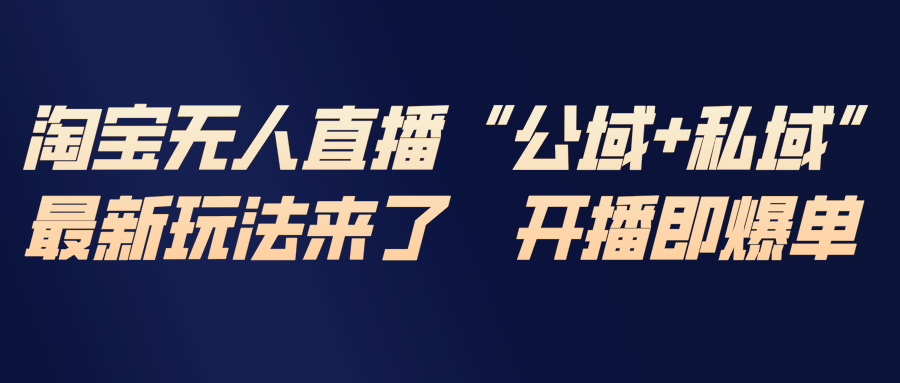 淘宝无人直播最新玩法，包含私域和公域两种玩法|HOOK协议网