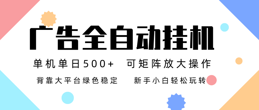 广告联盟全自动挂机 稳定运行两年之久，单机单日收益500+新手小白轻松玩转|HOOK协议网