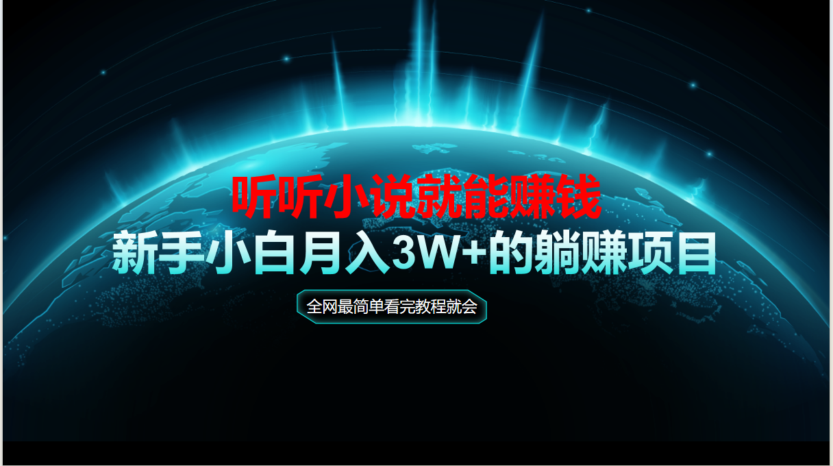 动动手指听小说也能赚钱，教程看完就会，当天做秒见收益，新手小白认真…|HOOK协议网