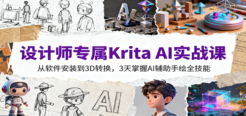 设计师专属Krita AI实战课：从软件安装到3D转换，3天掌握AI辅助手绘全技能|HOOK协议网