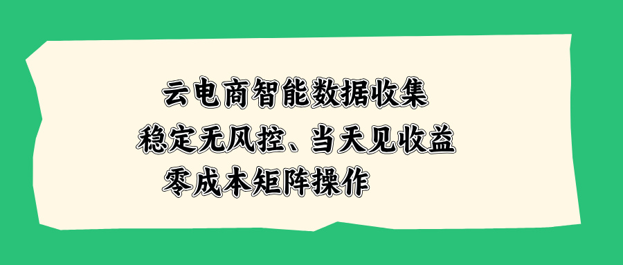 云电商智能数据收集，稳定无风控，当天见收益，零成本矩阵操作|一人科技OPC聚合软件