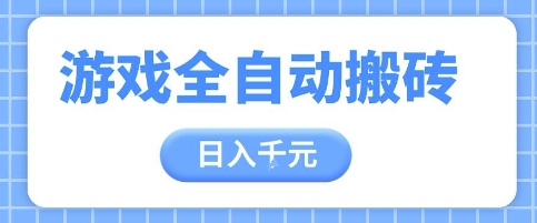 游戏全自动打金搬砖，日入多张，手把手带你，收益冠军项目【揭秘】|HOOK协议网