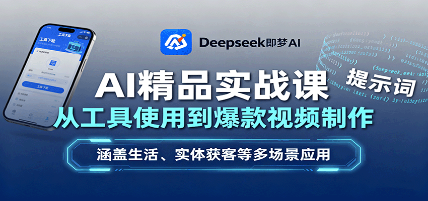 AI精品实战课：从工具使用到爆款视频制作，涵盖生活、实体获客等多场景应用|HOOK协议网