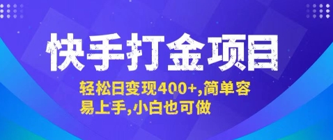 快手打金项目，轻松日变现4张+，简单容易上手，小白也可做【揭秘】|HOOK协议网