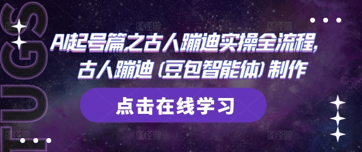 AI起号篇之古人蹦迪实操全流程，古人蹦迪(豆包智能体)制作|HOOK协议网